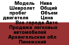  › Модель ­ Нива Шевролет › Общий пробег ­ 60 › Объем двигателя ­ 2 › Цена ­ 390 000 - Все города Авто » Продажа легковых автомобилей   . Архангельская обл.,Пинежский 